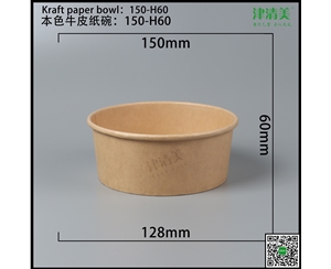 长沙本色牛皮纸碗-150-H60